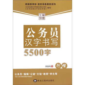 公務員漢字書寫5500字(行楷)