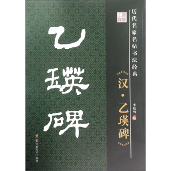 历代名家名帖书法经典：汉·乙瑛碑 pdf epub mobi 电子书 下载