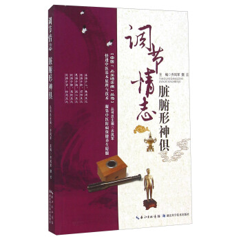 中医上工治未病丛书：调节情志脏腑形神俱 pdf epub mobi 下载