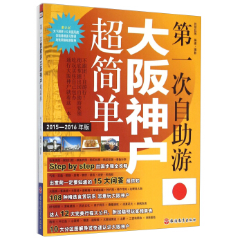 第一次自助游大阪神户超简单（2015-2016年版） pdf epub mobi 下载