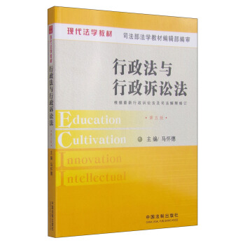 行政法与行政诉讼法（第五版） [Education Cultivation Innovation Intellectual] pdf epub mobi 下载