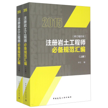 注冊岩土工程師必備規範匯編(修訂縮印本 套裝上下冊)