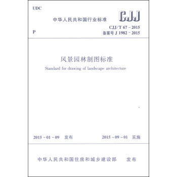 中华人民共和国行业标准（CJJ/T 67-2015）：风景园林制图标准 [Standard for Drawing of Landscape Architecture] pdf epub mobi 下载