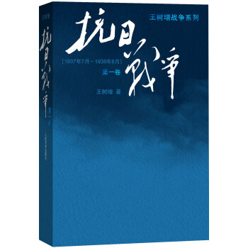 王樹增戰爭係列:抗日戰爭(第一捲 1937年7月-1938年8月)