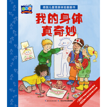 德国儿童情景体验翻翻书：我的身体真奇妙 [3-6岁] pdf epub mobi 下载