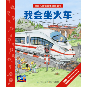 德国儿童情景体验翻翻书：我会坐火车 [3-6岁] pdf epub mobi 下载