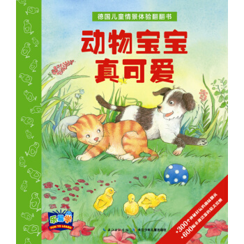 德国儿童情景体验翻翻书：动物宝宝真可爱 [3-6岁] pdf epub mobi 下载