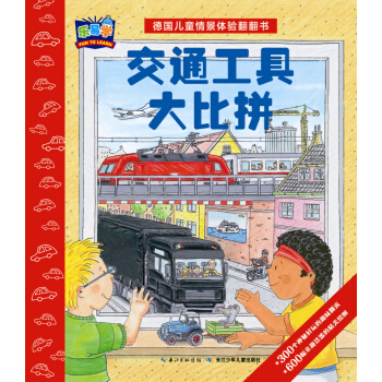 德國兒童情景體驗翻翻書：交通工具大比拼 [3-6歲] pdf epub mobi 下载