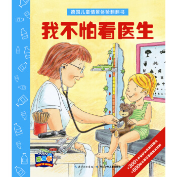 德国儿童情景体验翻翻书：我不怕看医生 [3-6岁] pdf epub mobi 下载