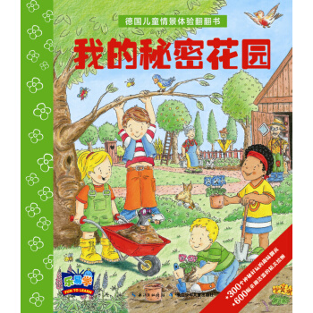 德国儿童情景体验翻翻书：我的秘密花园 [3-6岁] pdf epub mobi 下载