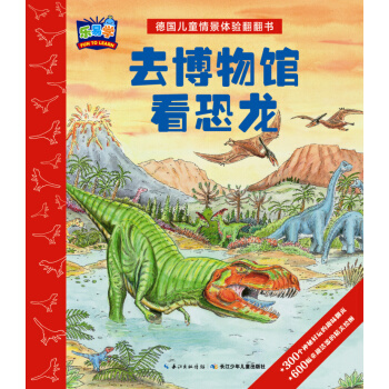 德國兒童情景體驗翻翻書：去博物館看恐龍 [3-6歲] pdf epub mobi 下载