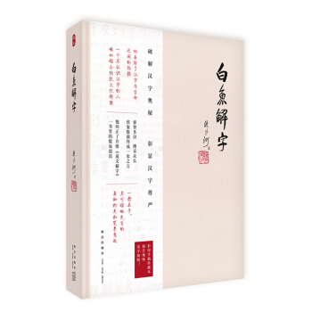 白魚解字 pdf epub mobi 電子書 下載