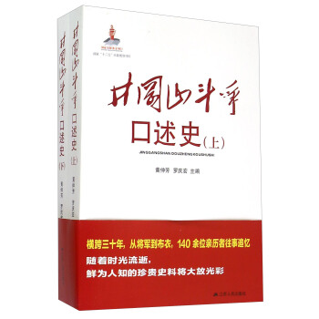 井冈山斗争口述史（套装上下册） pdf epub mobi 电子书 下载