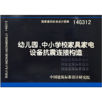 14G312幼兒園、中小學校傢具傢電設備抗震連接構造 pdf epub mobi 電子書 下載