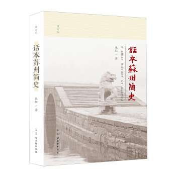 話本蘇州簡史（修訂版） pdf epub mobi 下载