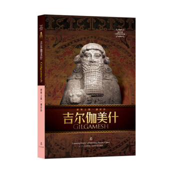 吉尔伽美什：世界上第一部史诗 pdf epub mobi 电子书 下载