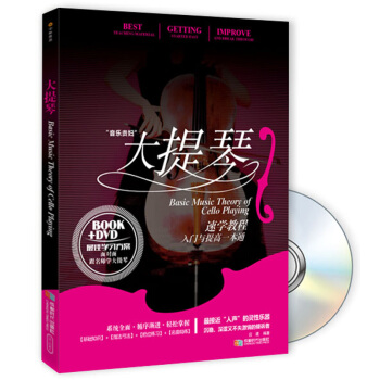 大提琴 [Basic Music Of Cello Playing] pdf epub mobi 下载