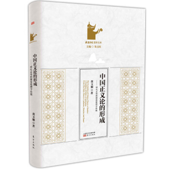 中国正义论的形成 pdf epub mobi 下载