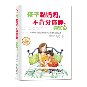 孩子黏媽媽，不肯分床睡，怎麼辦？ pdf epub mobi 下载