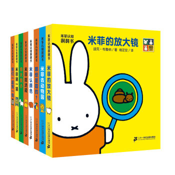 米菲認知洞洞書(套裝共8冊) [0-6歲] pdf epub mobi 下载