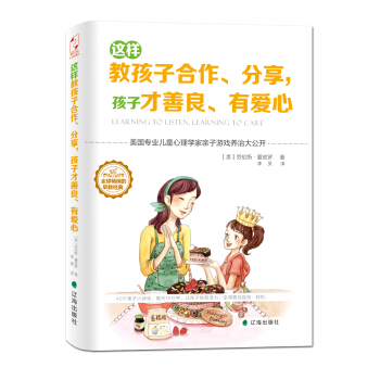 這樣教孩子閤作、分享，孩子纔善良、有愛心 pdf epub mobi 下载