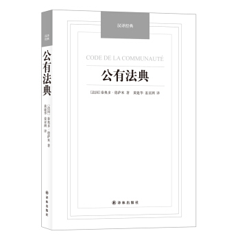 公有法典/汉译经典名著 pdf epub mobi 电子书 下载