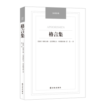 格言集/汉译经典名著 pdf epub mobi 下载