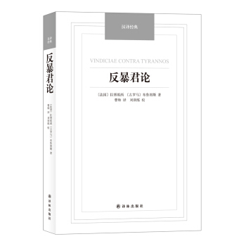 反暴君论/汉译经典名著 pdf epub mobi 电子书 下载