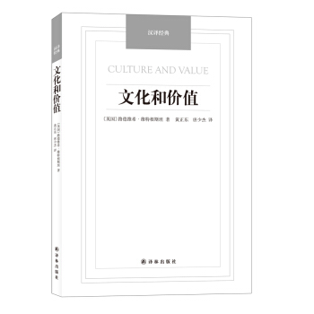 文化和價值/漢譯經典名著 pdf epub mobi 電子書 下載