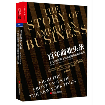 百年商业头条：从 纽约时报 窥见美国商业繁荣之路 [The story of American business：from the front page] pdf epub mobi 下载