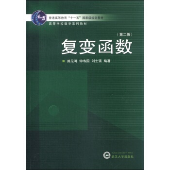復變函數（第二版）/普通高等教育“十一五”國傢級規劃教材 pdf epub mobi 下载