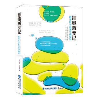 細胞叛變記：解開醫學最深處的秘密 pdf epub mobi 電子書 下載