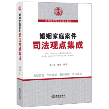 婚姻家庭案件司法观点集成 pdf epub mobi 下载