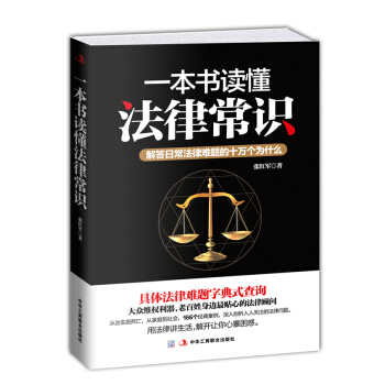 一本書讀懂法律常識:解答日常法律難題的十萬個為什麼