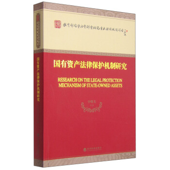 国有资产法律保护机制研究 [Research on the Legal Protection Mechanism of State-Owend Assets] pdf epub mobi 下载