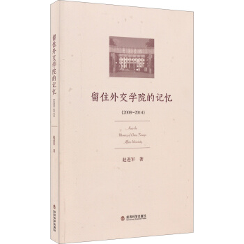 留住外交学院的记忆 pdf epub mobi 下载