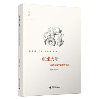 大观系列 重建大陆：反思五百年的世界秩序 pdf epub mobi 下载