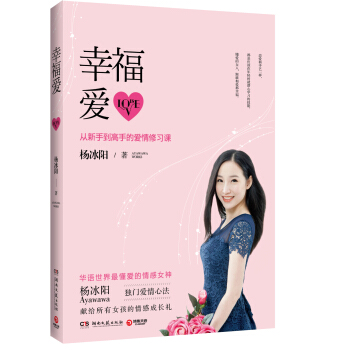 幸福爱：从新手到高手的爱情修习课 pdf epub mobi 下载