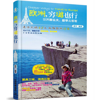 欧洲，穷游也行 pdf epub mobi 电子书 下载