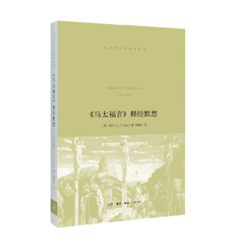 馬太福音 釋經默想 pdf epub mobi 電子書 下載