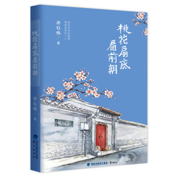 桃花扇底看前朝 pdf epub mobi 下载