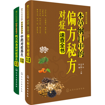 本草綱目速查輕圖典(套裝共3冊)