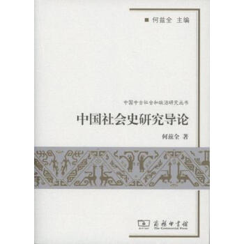 中国社会史研究导论 pdf epub mobi 下载