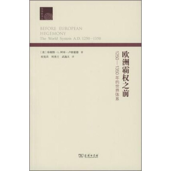欧洲霸权之前：1250-1350年的世界体系(全球史译丛) pdf epub mobi 下载
