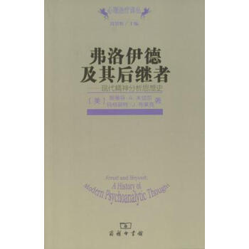 弗洛伊德及其后继者：现代精神分析思想史 pdf epub mobi 下载
