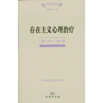 心理治療譯叢：存在主義心理治療 pdf epub mobi 下载