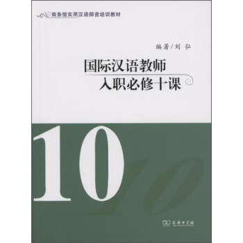 國際漢語教師入職必修十課 pdf epub mobi 下载