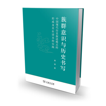 族群意識與曆史書寫：中國現代曆史敘述模式的形成及其在清末的實踐 pdf epub mobi 下载