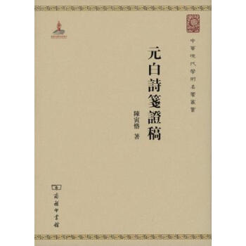 中华现代学术名著：元白诗笺证稿 pdf epub mobi 下载