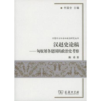 汉赵史论稿 pdf epub mobi 下载